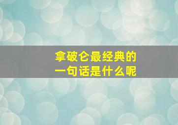 拿破仑最经典的一句话是什么呢