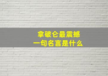 拿破仑最震撼一句名言是什么