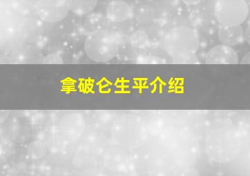 拿破仑生平介绍