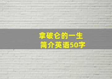 拿破仑的一生简介英语50字