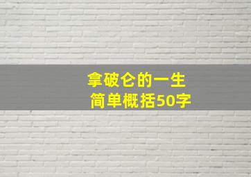 拿破仑的一生简单概括50字