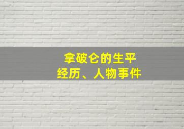 拿破仑的生平经历、人物事件