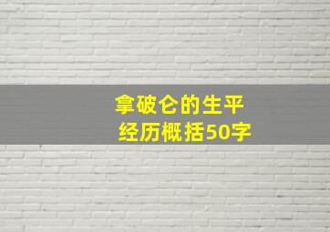 拿破仑的生平经历概括50字