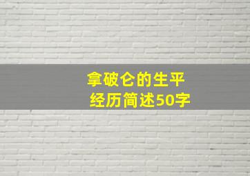 拿破仑的生平经历简述50字