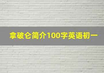 拿破仑简介100字英语初一