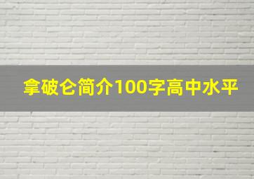 拿破仑简介100字高中水平