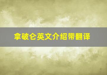 拿破仑英文介绍带翻译