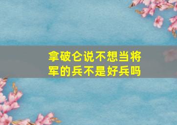 拿破仑说不想当将军的兵不是好兵吗