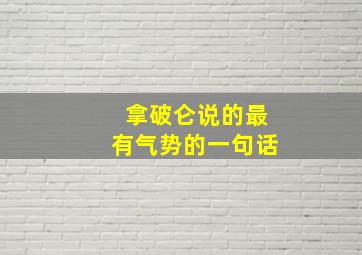 拿破仑说的最有气势的一句话