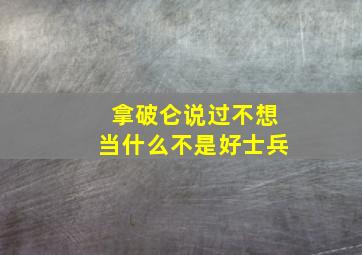 拿破仑说过不想当什么不是好士兵