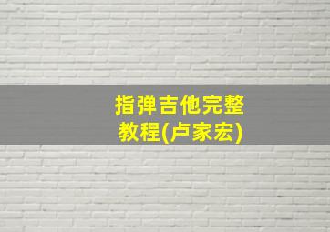 指弹吉他完整教程(卢家宏)