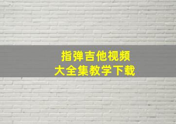 指弹吉他视频大全集教学下载