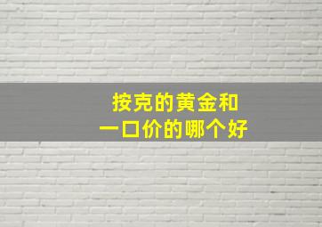 按克的黄金和一口价的哪个好