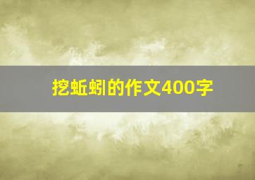 挖蚯蚓的作文400字