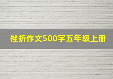 挫折作文500字五年级上册