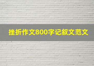 挫折作文800字记叙文范文