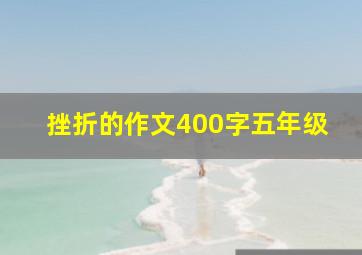 挫折的作文400字五年级