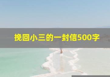 挽回小三的一封信500字