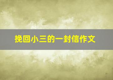 挽回小三的一封信作文