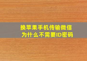 换苹果手机传输微信为什么不需要ID密码