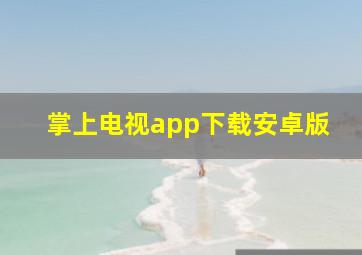 掌上电视app下载安卓版