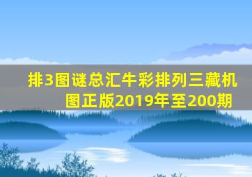 排3图谜总汇牛彩排列三藏机图正版2019年至200期