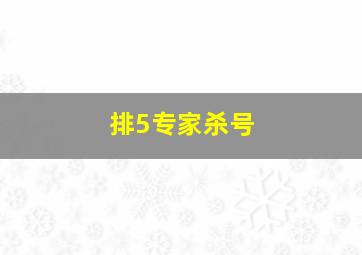 排5专家杀号