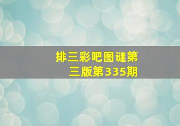 排三彩吧图谜第三版第335期