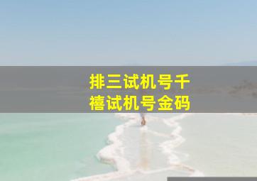 排三试机号千禧试机号金码