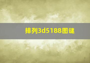 排列3d5188图谜