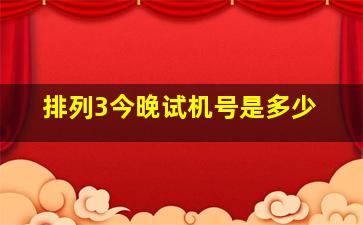 排列3今晚试机号是多少