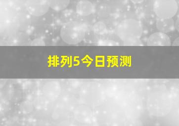 排列5今日预测