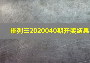 排列三2020040期开奖结果