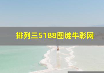 排列三5188图谜牛彩网