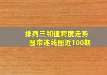 排列三和值跨度走势图带连线图近100期