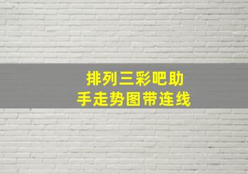 排列三彩吧助手走势图带连线