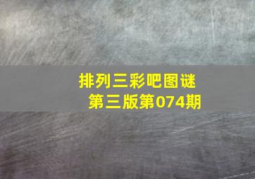 排列三彩吧图谜第三版第074期