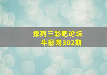 排列三彩吧论坛牛彩网302期