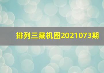 排列三藏机图2021073期