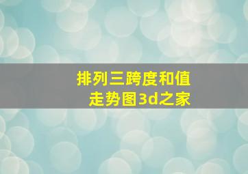 排列三跨度和值走势图3d之家