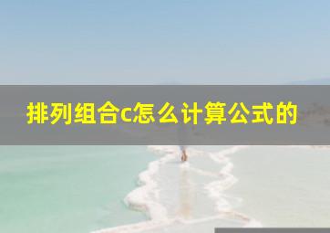 排列组合c怎么计算公式的