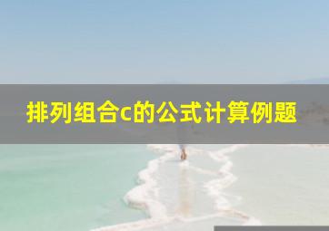 排列组合c的公式计算例题