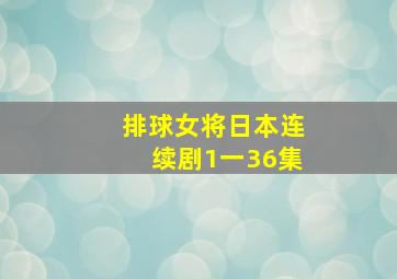 排球女将日本连续剧1一36集