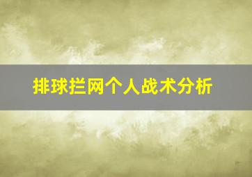 排球拦网个人战术分析