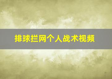 排球拦网个人战术视频