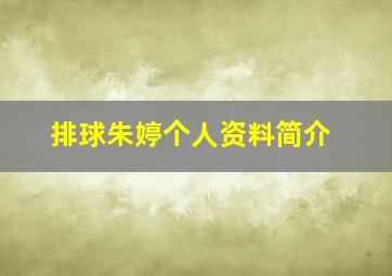 排球朱婷个人资料简介