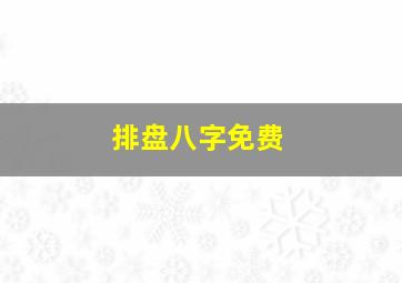 排盘八字免费