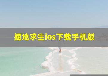 掘地求生ios下载手机版