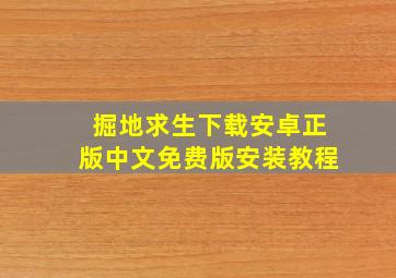 掘地求生下载安卓正版中文免费版安装教程