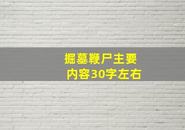 掘墓鞭尸主要内容30字左右